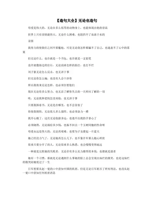【造句大全】无论也造句