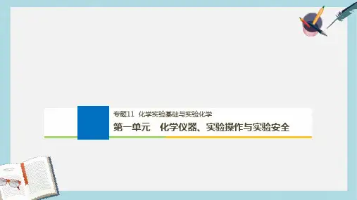 2019版高考化学大一轮复习专题11化学实验基础与实验化学第一单元化学仪器实验操作与实验安全课件