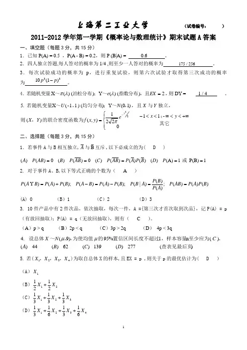 2011-2012学年第一学期期末《概率论与数理统计》A答案