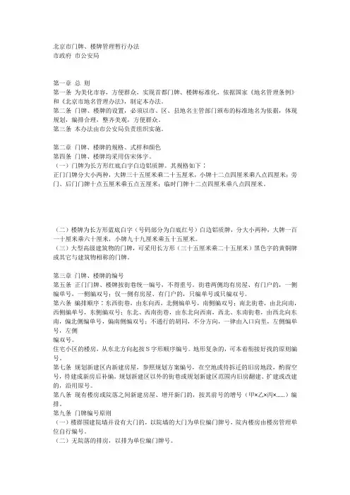 北京市门牌楼牌编号