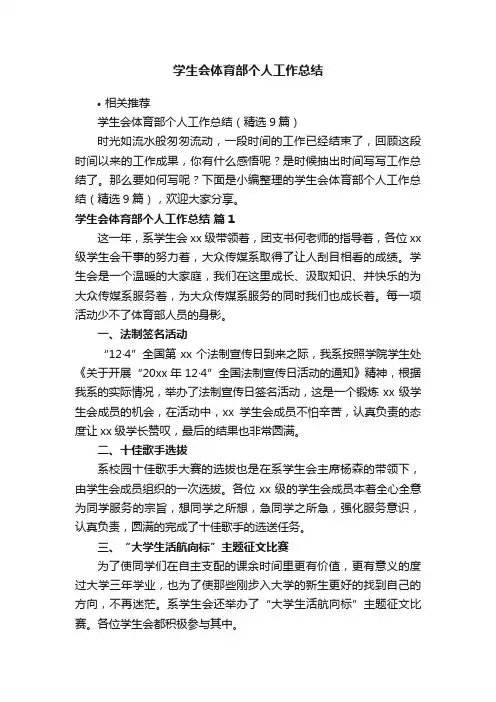 学生会体育部个人工作总结