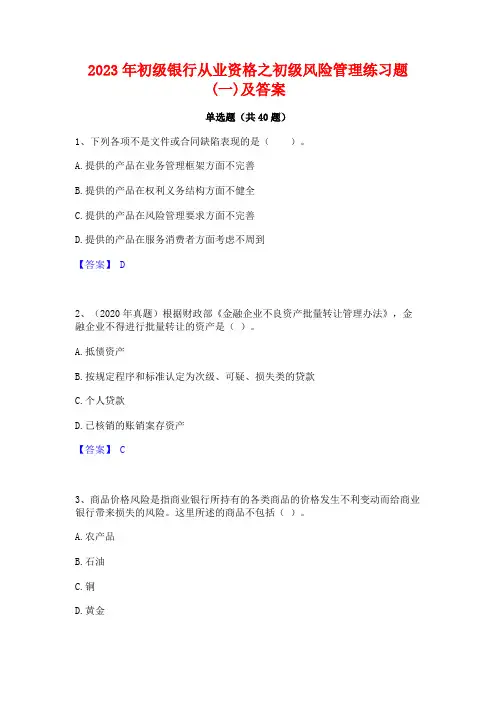2023年初级银行从业资格之初级风险管理练习题(一)及答案 2