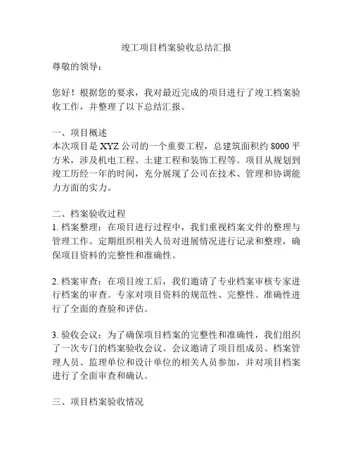 竣工项目档案验收总结汇报