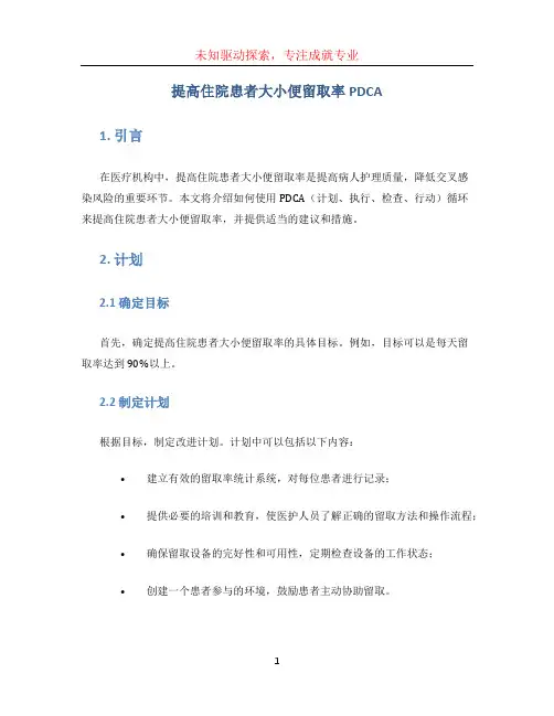 提高住院患者大小便留取率PDCA