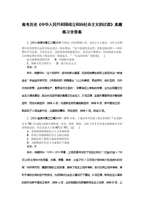 高考历史《中华人民共和国成立和向社会主义的过渡》真题练习含答案