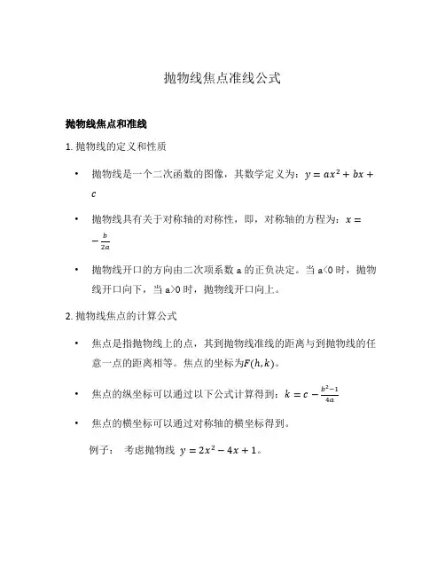 抛物线焦点准线公式
