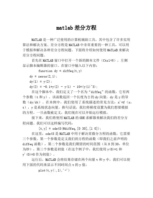 matlab差分方程