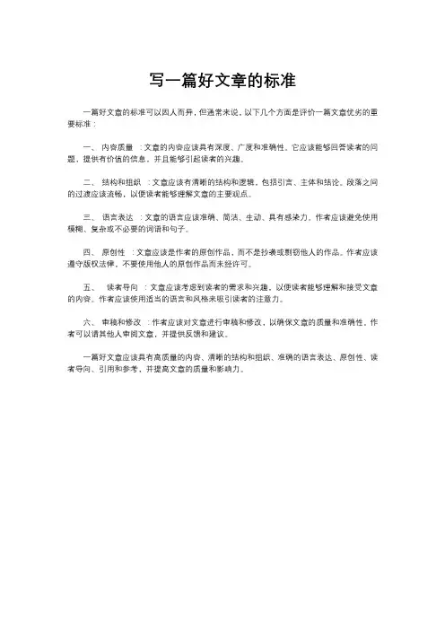 一篇好文章的标准