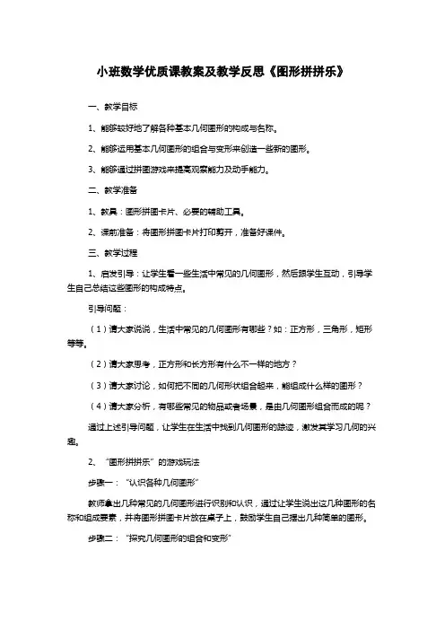 小班数学优质课教案及教学反思《图形拼拼乐》