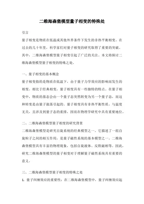 二维海森堡模型量子相变的特殊处