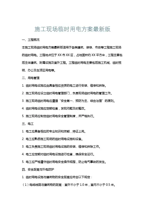 施工现场临时用电方案最新版