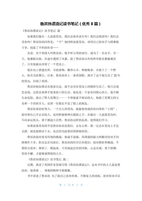 鲁滨孙漂流记读书笔记(优秀8篇)