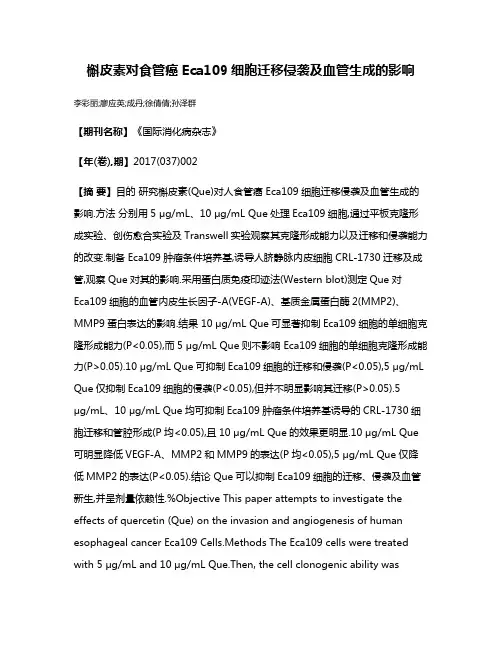 槲皮素对食管癌Eca109细胞迁移侵袭及血管生成的影响