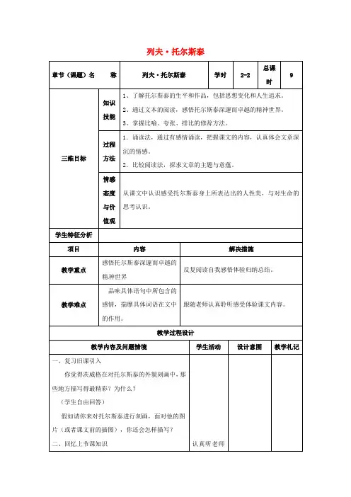 八年级语文下册 4《列夫_托尔斯泰》教案2 (新版)新人教版