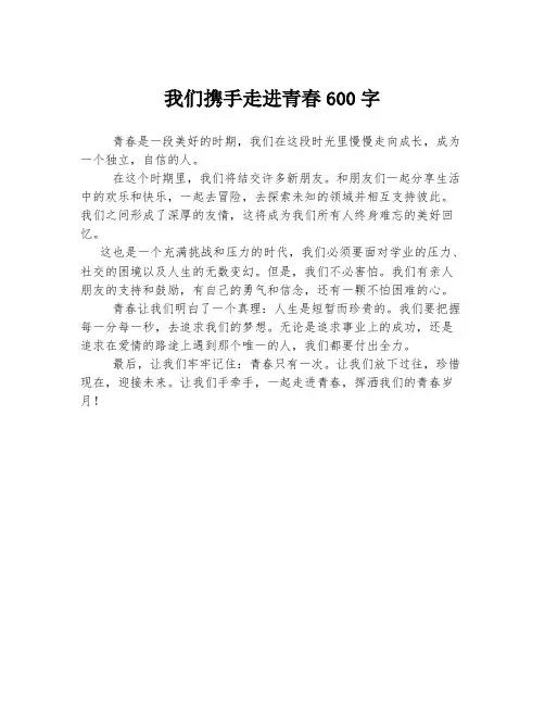 我们携手走进青春600字