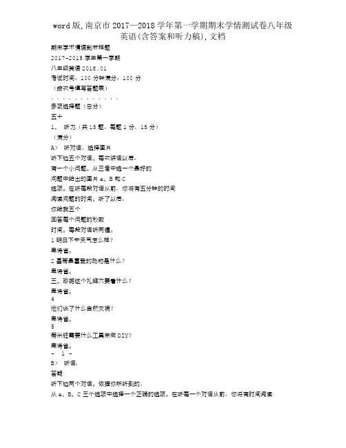 word版,南京市2017—2018学年第一学期期末学情测试卷八年级英语(含答案和听力稿),文档