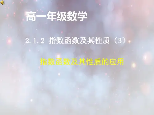 指数函数及其性质的应用PPT教学课件