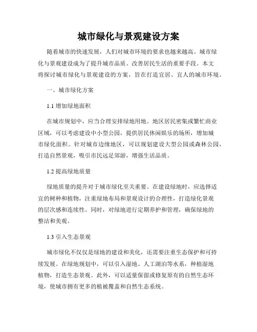 城市绿化与景观建设方案