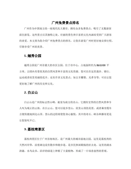 广州免费景点排名
