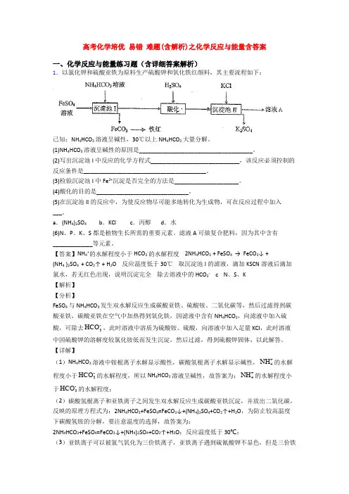 高考化学培优 易错 难题(含解析)之化学反应与能量含答案