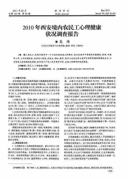 2010年西安境内农民工心理健康状况调查报告