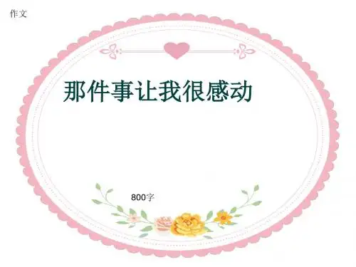 小学四年级作文《那件事让我很感动》800字(共11页PPT)