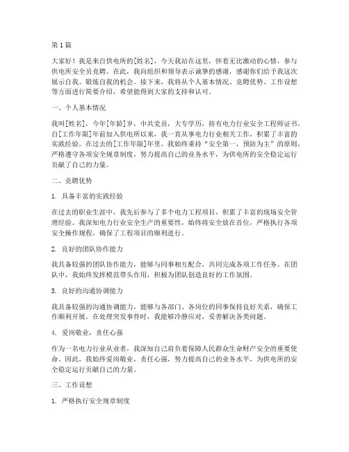 供电所安全员竞聘演讲稿(3篇)