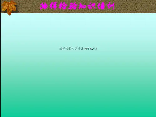 抽样检验知识培训(PPT 41页)_7258
