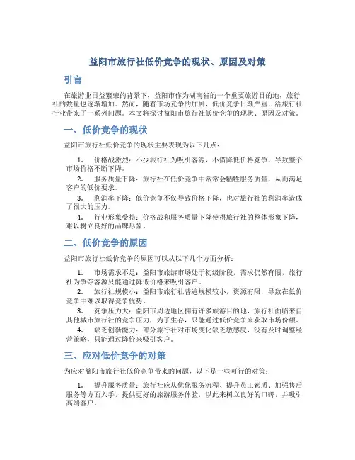 益阳市旅行社低价竞争的现状、原因及对策
