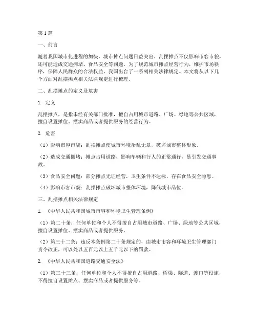 乱摆摊点相关法律规定(3篇)
