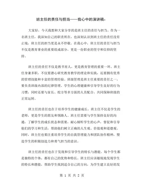 班主任的责任与担当——我心中的演讲稿