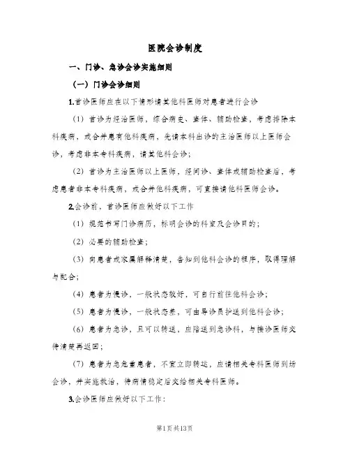 医院会诊制度(3篇)