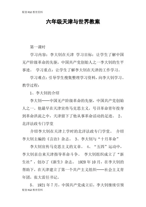 【配套K12】六年级天津与世界教案