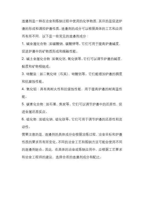 造渣剂的成分