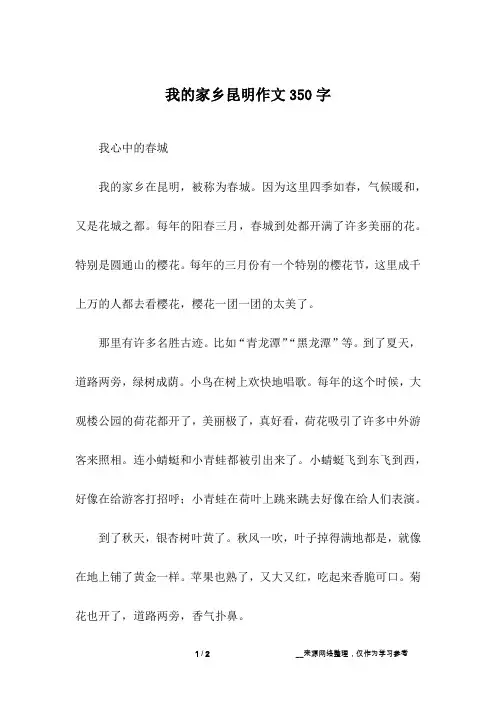 我的家乡昆明作文350字