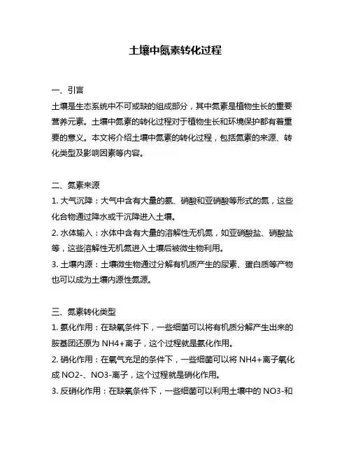 土壤中氮素转化过程