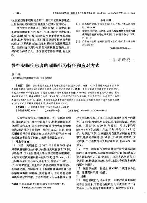 慢性失眠症患者的睡眠行为特征和应对方式