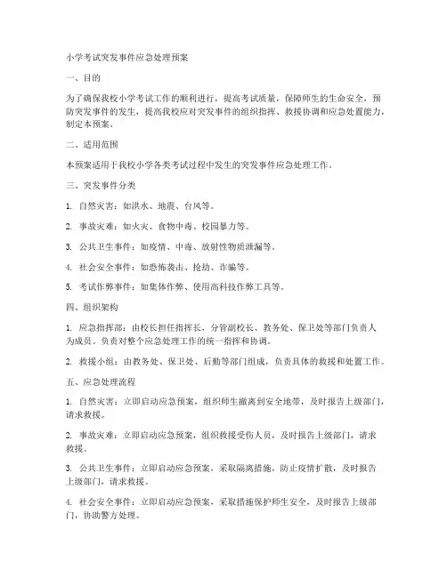 小学考试突发事件应急处理预案