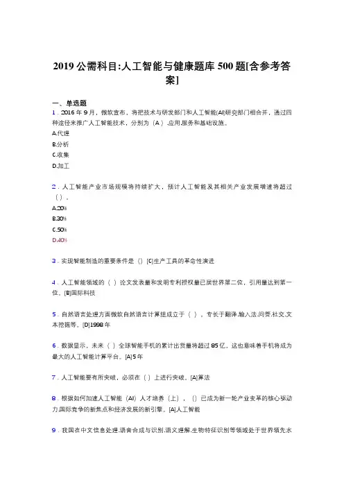 最新2019年公需科目《人工智能与健康》完整版考核题库500题(含参考答案)