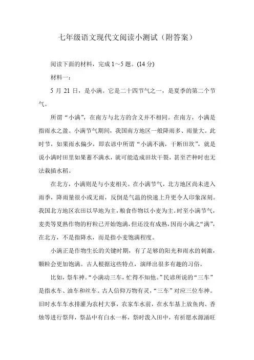 七年级语文现代文阅读小测试(附答案)