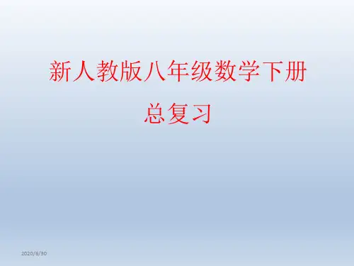 最新人教版八年级数学下册期末复习课件