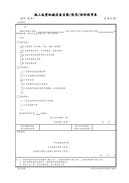 最新版建筑工程施工起重机械设备安装、使用、拆卸报审表