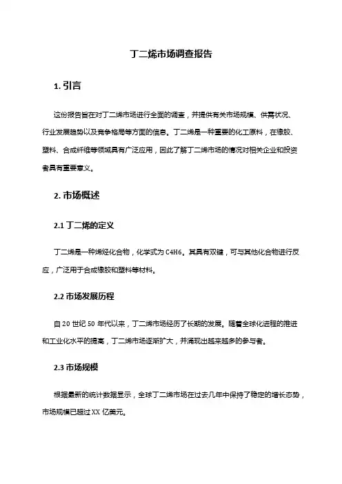 2024年丁二烯市场调查报告