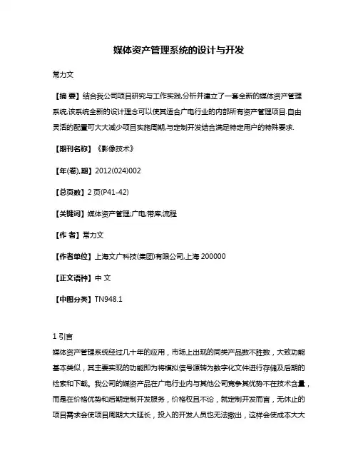 媒体资产管理系统的设计与开发