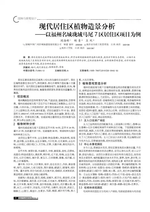 现代居住区植物造景分析——以福州名城珑域马尾7区居住区项目为例