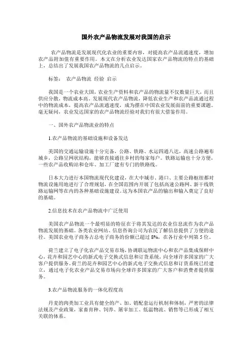 国外农产品物流发展对我国的启示
