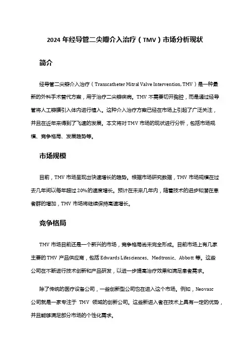 2024年经导管二尖瓣介入治疗(TMV)市场分析现状
