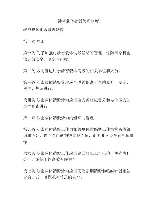 涉密载体销毁管理制度