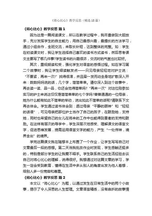 《将心比心》教学反思（精选18篇）