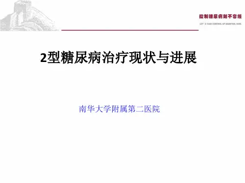 2型糖尿病治疗现状与进展 最新版